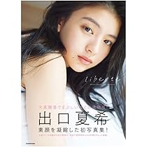 出口夏希1st写真集 liberte【直筆サイン入り】 Amazon.co.jp: 出口夏希1st写真集 liberte 直筆サイン 生写真